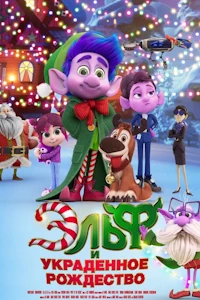 Эльф и украденное Рождество